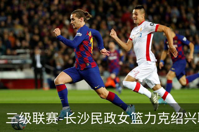 三级联赛-长沙民政女篮力克绍兴职院夺冠！李美曦19分 关慧君13分