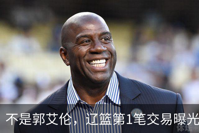 不是郭艾伦，辽篮第1笔交易曝光，20岁，后卫，国手，搭档赵继伟