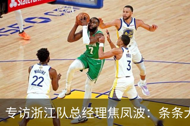 专访浙江队总经理焦凤波：条条大路 不走捷径