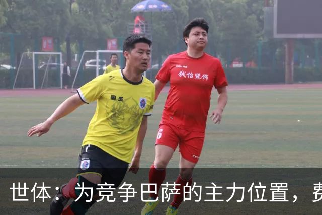 世体：为竞争巴萨的主力位置，费尔明、贝尔纳尔提前开始训练
