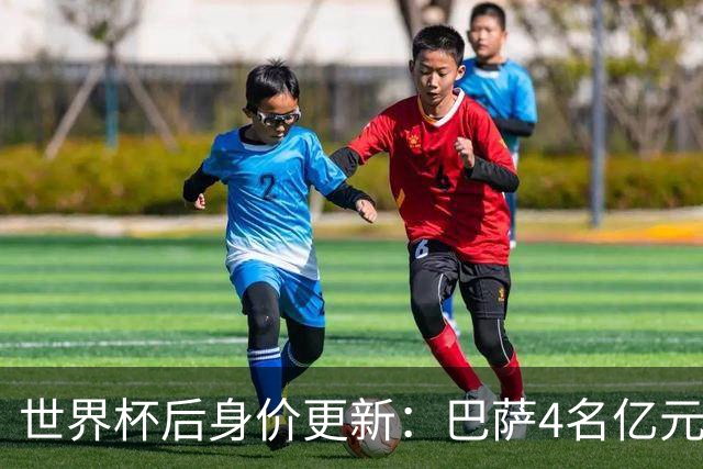 世界杯后身价更新：巴萨4名亿元先生，亚马尔2.2亿登顶