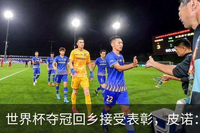 世界杯夺冠回乡接受表彰，皮诺：欧冠是我下一个目标