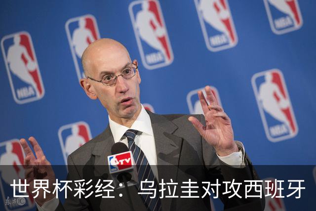 世界杯彩经：乌拉圭对攻西班牙