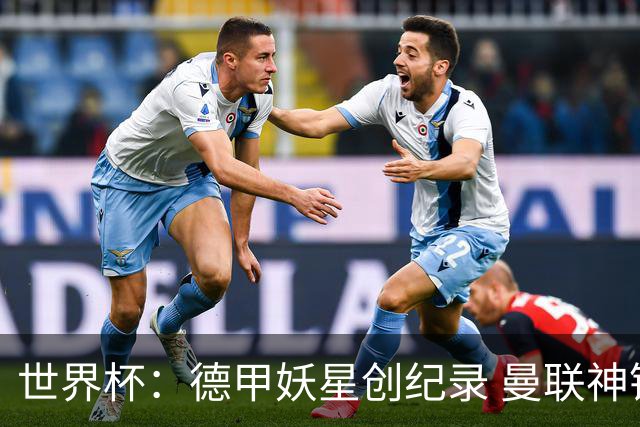 世界杯：德甲妖星创纪录 曼联神锋90分钟绝杀 科特迪瓦1-0厄瓜多尔