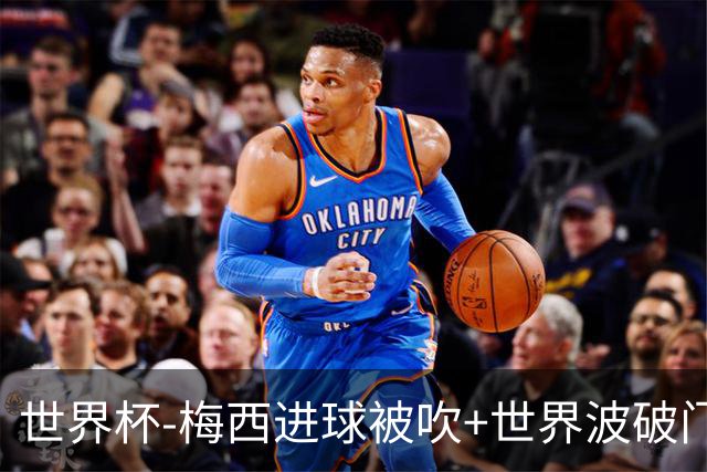 世界杯-梅西进球被吹+世界波破门 半场阿根廷1-0阿尔及利亚