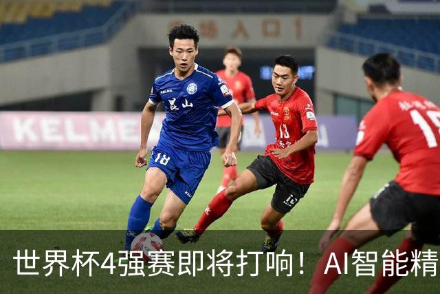 世界杯4强赛即将打响！AI智能精选24中21领衔助红单