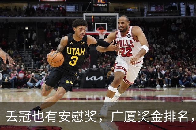 丢冠也有安慰奖，广厦奖金排名，孙铭徽第5，朱俊龙第4，胡金秋第2