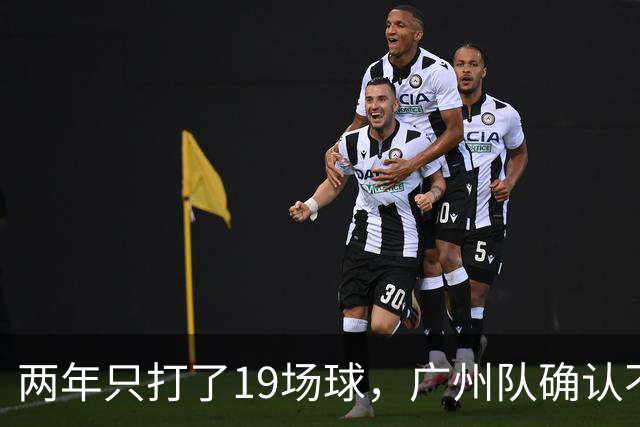 两年只打了19场球，广州队确认不会再和郭艾伦续约