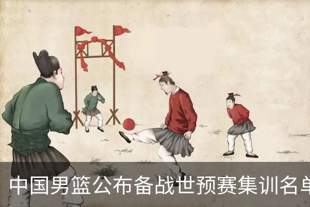 中国男篮公布备战世预赛集训名单 多位“00后”球员入选
