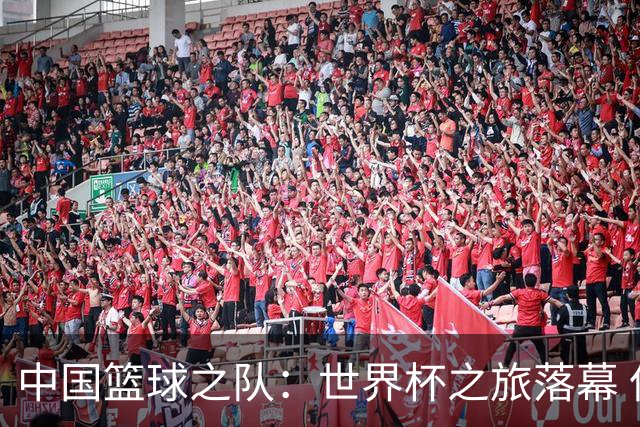 中国篮球之队：世界杯之旅落幕 但中国U17女篮征途未止 重新起航