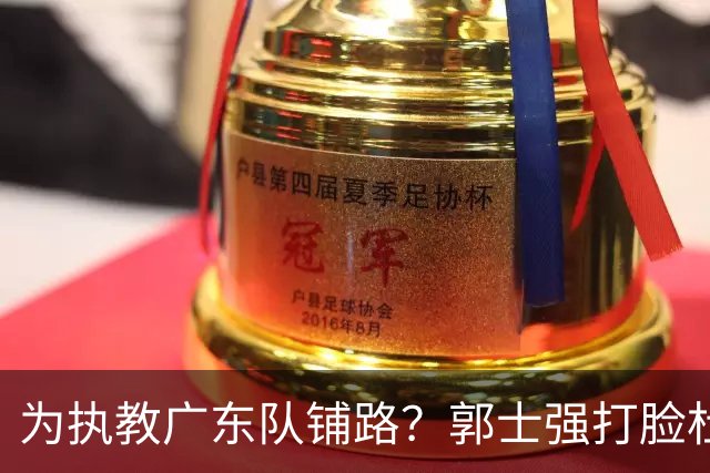 为执教广东队铺路？郭士强打脸杜锋，宏远三大主力入选男篮国家队