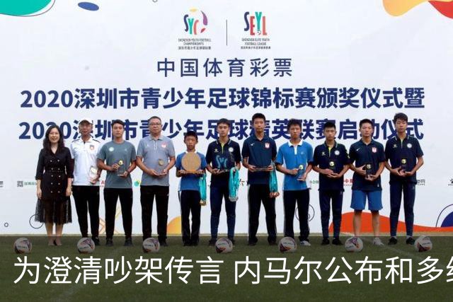 为澄清吵架传言 内马尔公布和多纳鲁马的聊天记录
