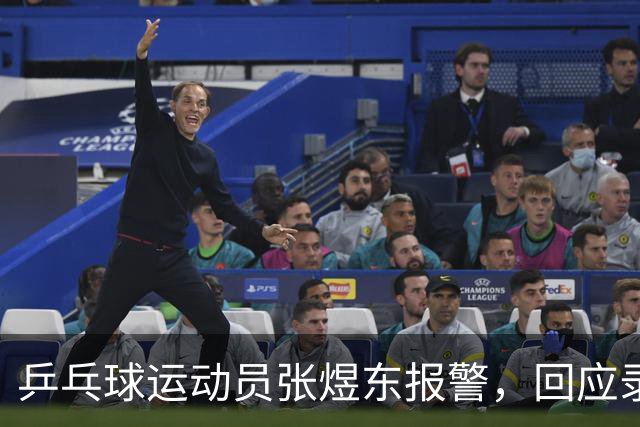 乒乓球运动员张煜东报警，回应录音争议：是在跟小队员指导心理战术，不是说王楚钦