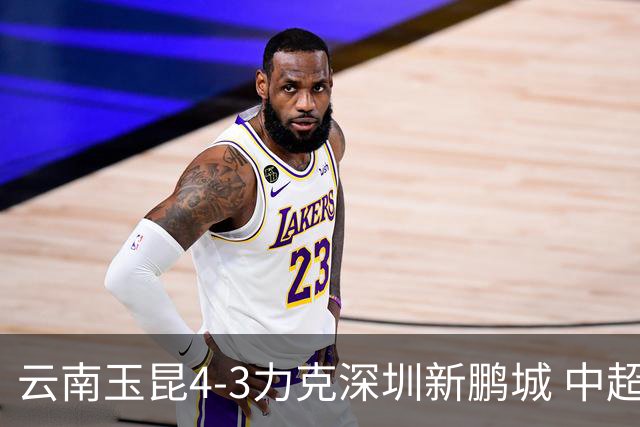 云南玉昆4-3力克深圳新鹏城 中超演绎进球大战