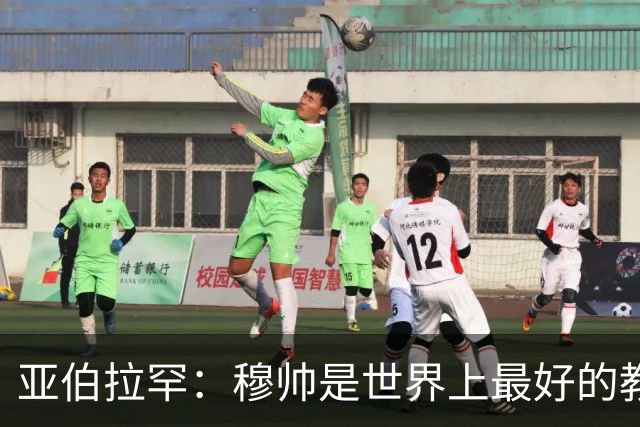 亚伯拉罕：穆帅是世界上最好的教练 愿为他尽全力