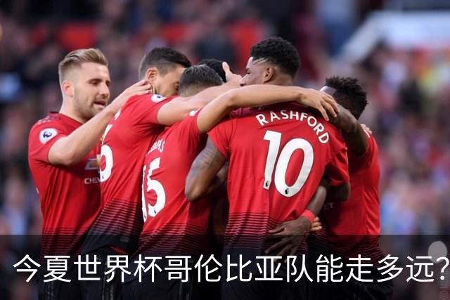 今夏世界杯哥伦比亚队能走多远？穆尼奥斯：比赛要一场一场地来踢