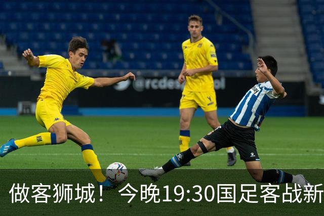 做客狮城！今晚19:30国足客战新加坡，武磊百场里程碑+李昊首秀？