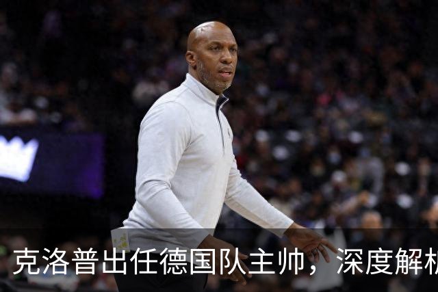 克洛普出任德国队主帅，深度解析其战术改变策略，新帅善于解决顽疾