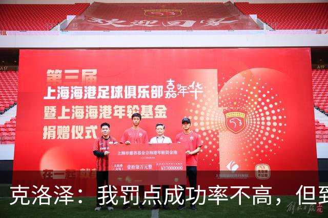 克洛泽：我罚点成功率不高，但到了关键时刻我从不会逃避责任
