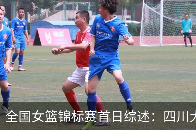 全国女篮锦标赛首日综述：四川大胜赢下开门红 北京两队均取首胜