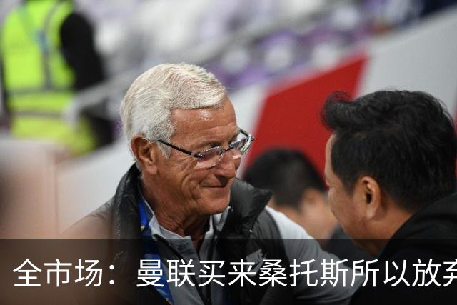 全市场：曼联买来桑托斯所以放弃埃德松，亚特兰大认为球员很健康