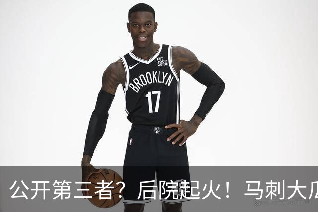 公开第三者？后院起火！马刺大瓜！休赛期的大新闻？