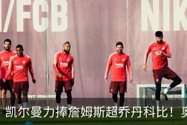 凯尔曼力捧詹姆斯超乔丹科比！奥尼尔硬核回怼：出双倍价钱求你闭嘴