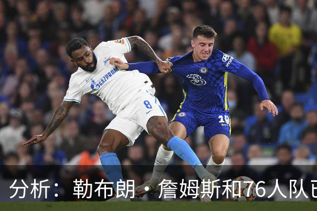 分析：勒布朗·詹姆斯和76人队已成尼克斯重返NBA总决赛最大障碍