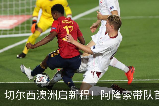 切尔西澳洲启新程！阿隆索带队首战阵容折射深意，谈及罗杰斯多能性