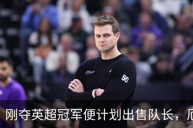 刚夺英超冠军便计划出售队长，厄德高状态下滑，豪掷亿镑补强