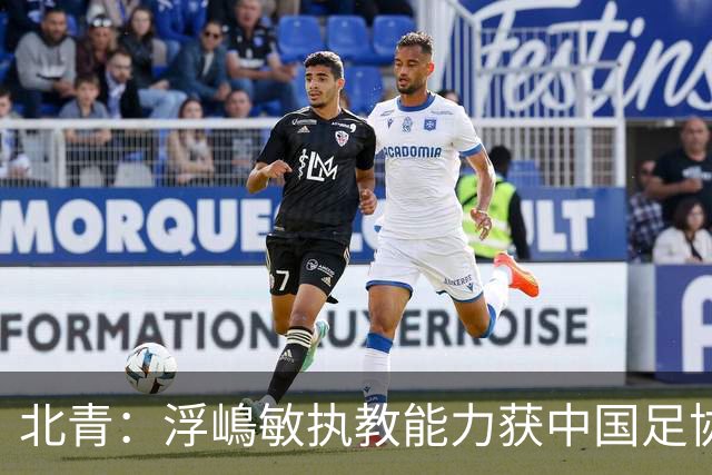 北青：浮嶋敏执教能力获中国足协认可，留任U17国足顺理成章