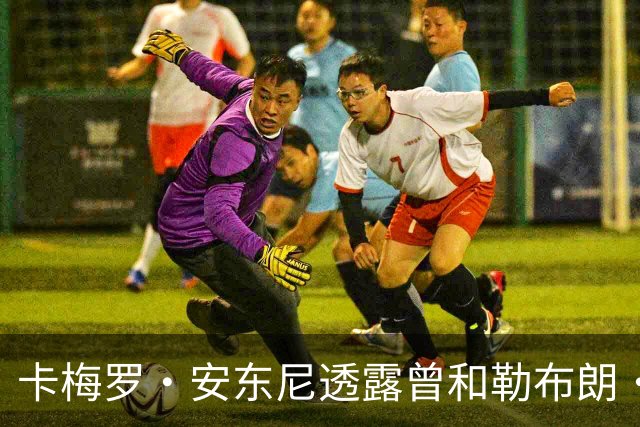 卡梅罗·安东尼透露曾和勒布朗·詹姆斯考虑在巅峰期，加盟公牛队