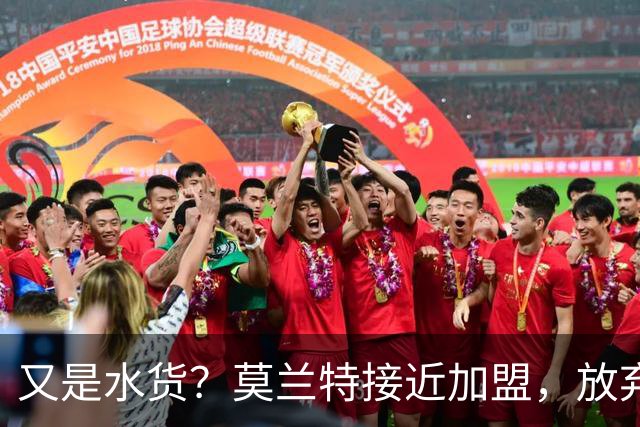 又是水货？莫兰特接近加盟，放弃西甲中场，山东泰山引援看不懂