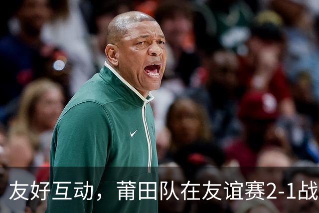 友好互动，莆田队在友谊赛2-1战胜来访的阿根廷闽南籍青年队