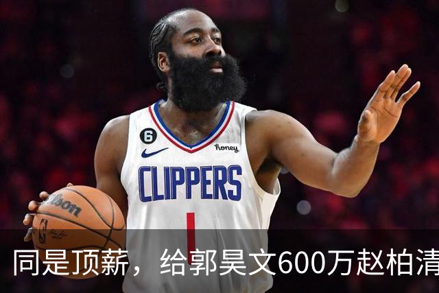 同是顶薪，给郭昊文600万赵柏清仅150万，同曦也是不得已而为之