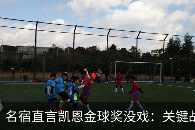 名宿直言凯恩金球奖没戏：关键战他消失了