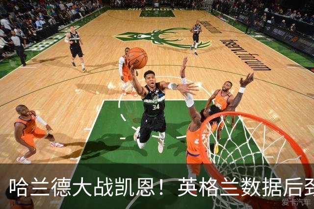 哈兰德大战凯恩！英格兰数据后劲不足恐难取胜