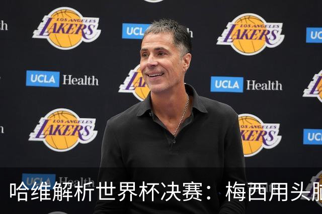 哈维解析世界杯决赛：梅西用头脑踢球，亚马尔将统治未来15年