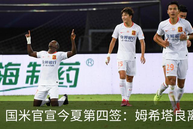 国米官宣今夏第四签：姆希塔良离开罗马自由加盟