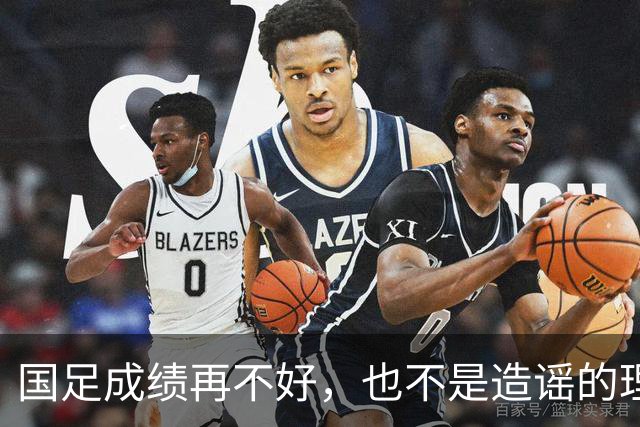 国足成绩再不好，也不是造谣的理由