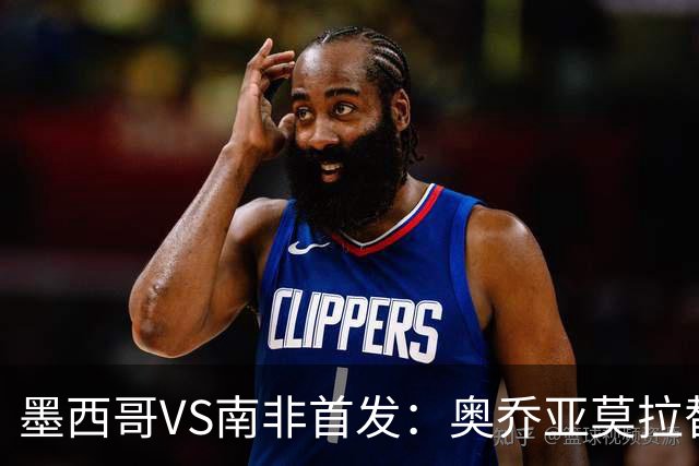 墨西哥VS南非首发：奥乔亚莫拉替补 劳尔-希门尼斯首发