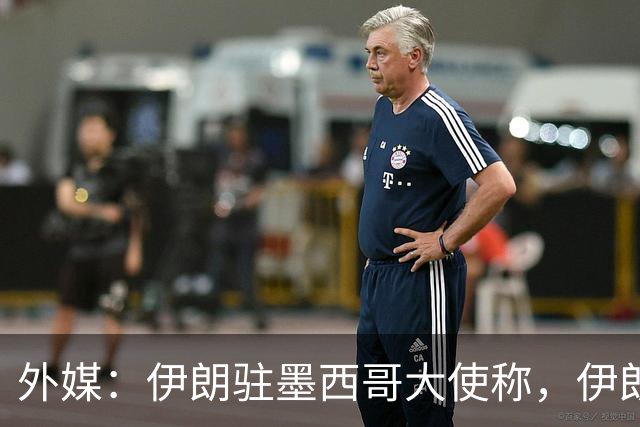 外媒：伊朗驻墨西哥大使称，伊朗队被告知必须在世界杯比赛日当天入境和离开美国