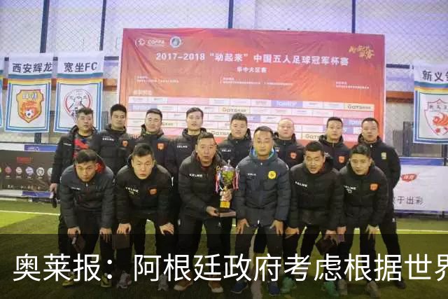 奥莱报：阿根廷政府考虑根据世界杯决赛结果宣布全国放假
