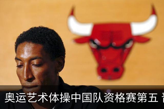 奥运艺术体操中国队资格赛第五 晋级集体全能决赛