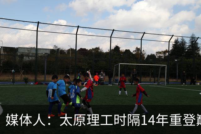 媒体人：太原理工时隔14年重登巅峰 曹芷豪有望成队史首位状元