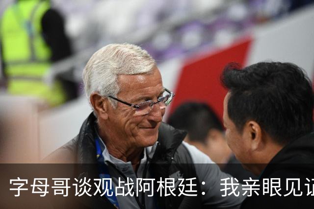 字母哥谈观战阿根廷：我亲眼见证梅西表现，深受激励