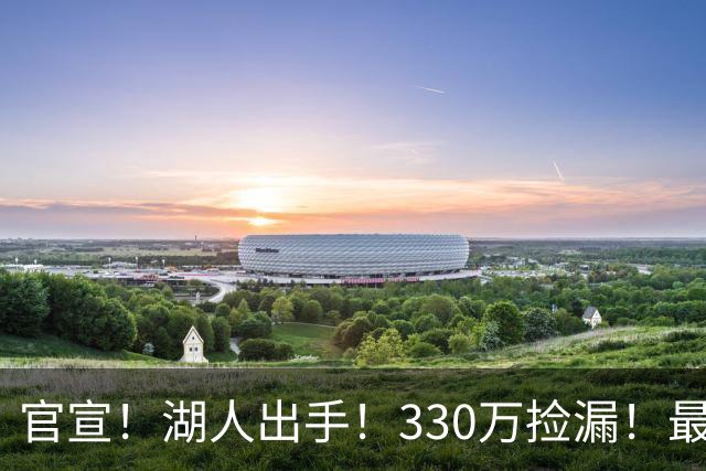 官宣！湖人出手！330万捡漏！最佳防守！值得吗？