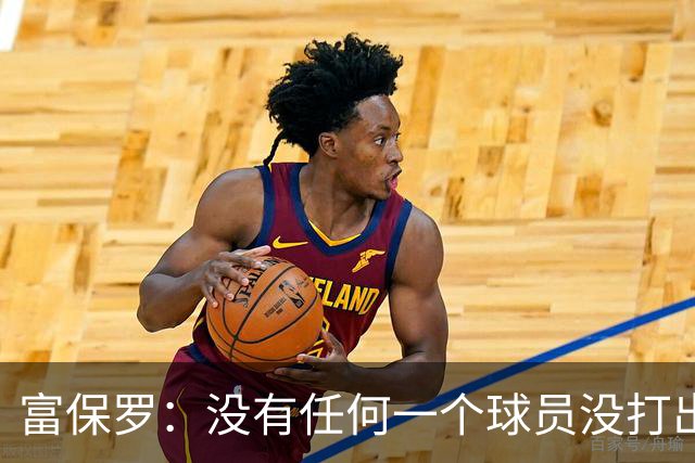 富保罗：没有任何一个球员没打出过糟糕的系列赛 哪怕是乔丹