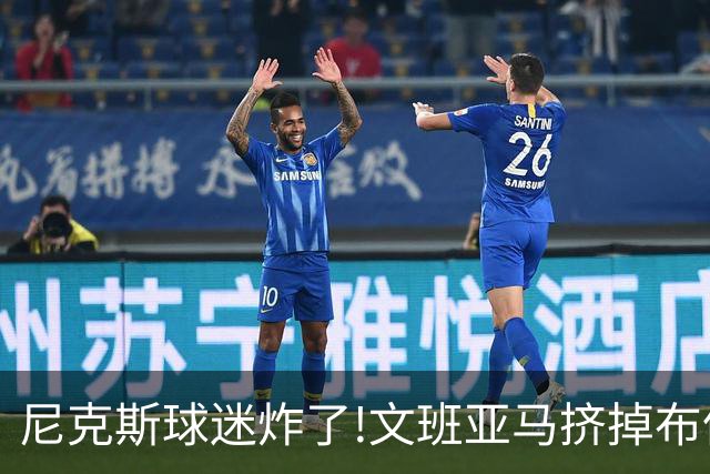 尼克斯球迷炸了!文班亚马挤掉布伦森登2K27封面,被骂"荒谬"