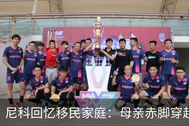 尼科回忆移民家庭：母亲赤脚穿越沙漠，父亲长期打工